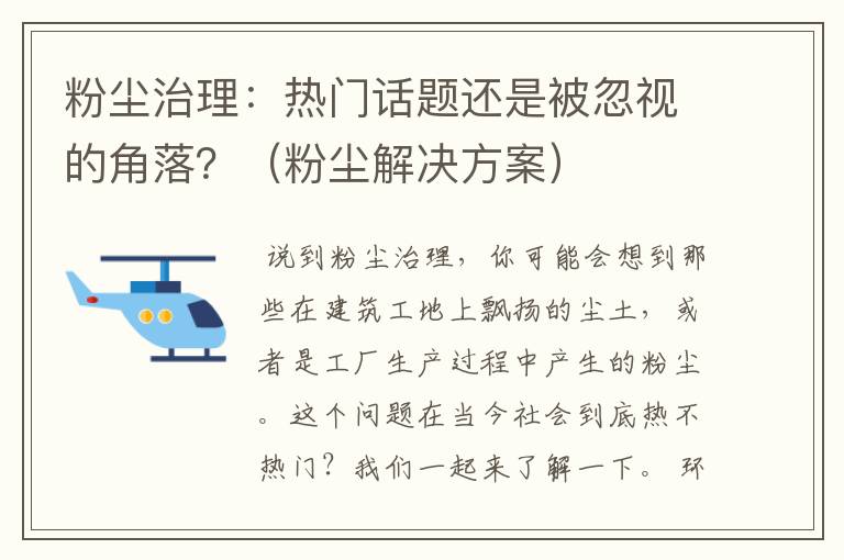 粉尘治理：热门话题还是被忽视的角落？（粉尘解决方案）