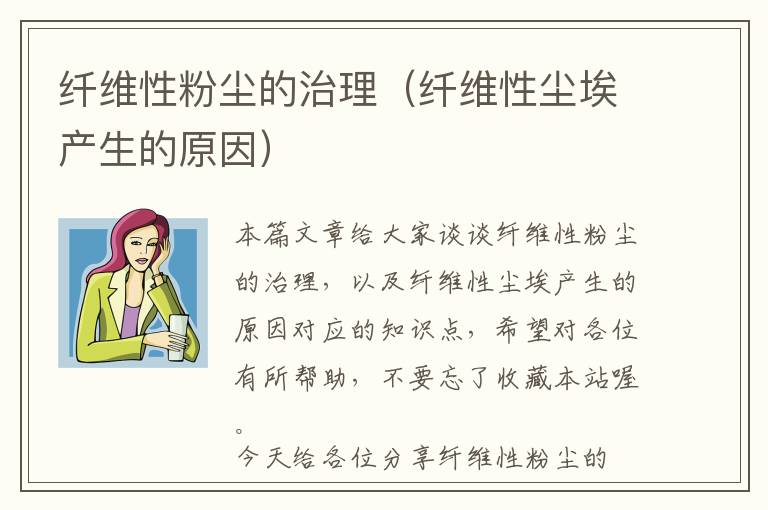 纤维性粉尘的治理（纤维性尘埃产生的原因）