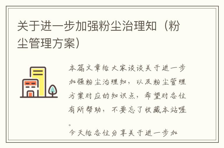 关于进一步加强粉尘治理知（粉尘管理方案）