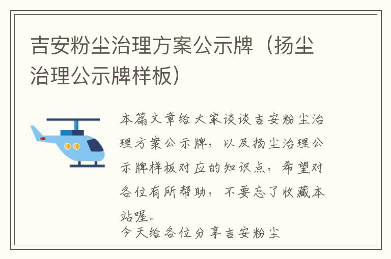 吉安粉尘治理方案公示牌（扬尘治理公示牌样板）