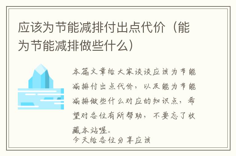 应该为节能减排付出点代价（能为节能减排做些什么）