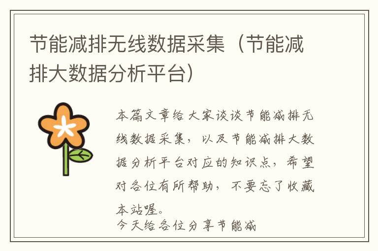 节能减排无线数据采集（节能减排大数据分析平台）