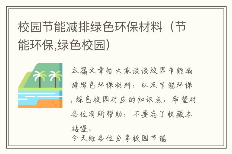 校园节能减排绿色环保材料（节能环保,绿色校园）