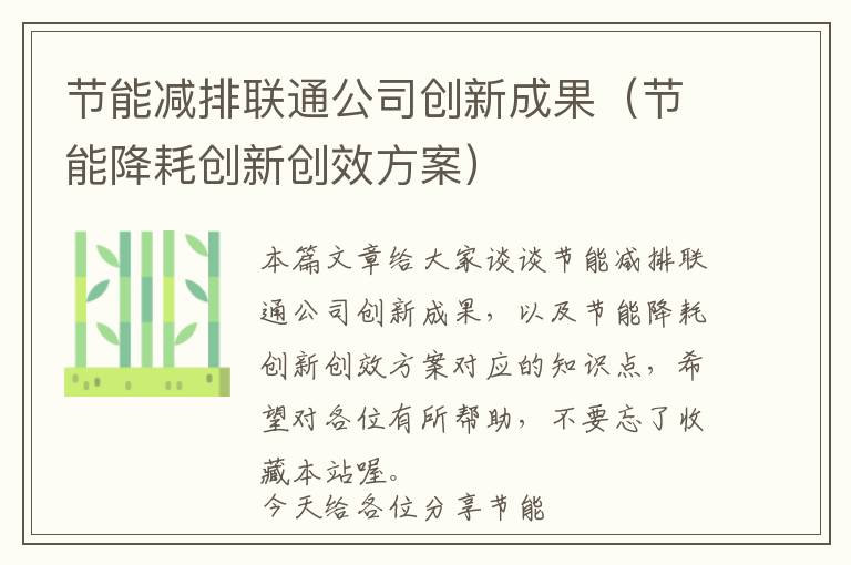 节能减排联通公司创新成果（节能降耗创新创效方案）