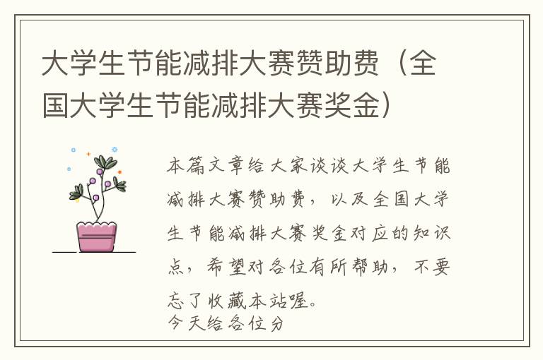 大学生节能减排大赛赞助费（全国大学生节能减排大赛奖金）