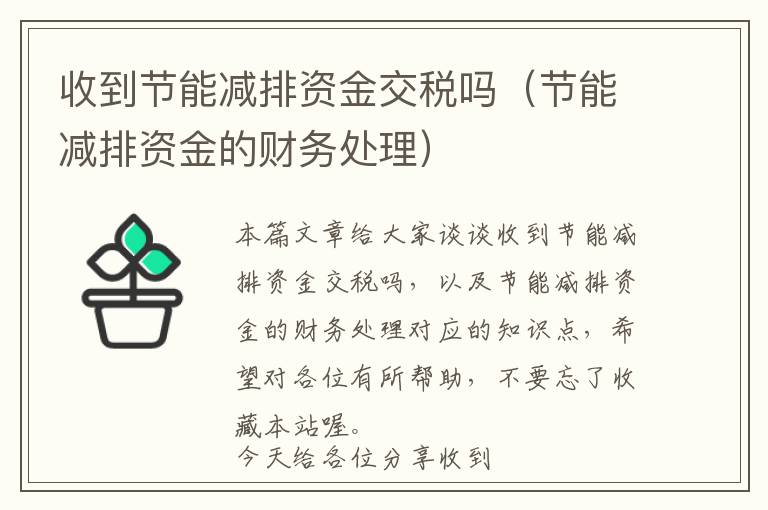 收到节能减排资金交税吗（节能减排资金的财务处理）