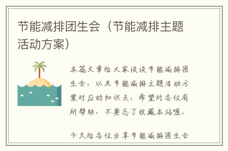 节能减排团生会（节能减排主题活动方案）