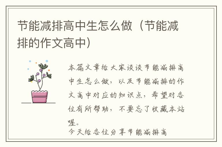 节能减排高中生怎么做（节能减排的作文高中）