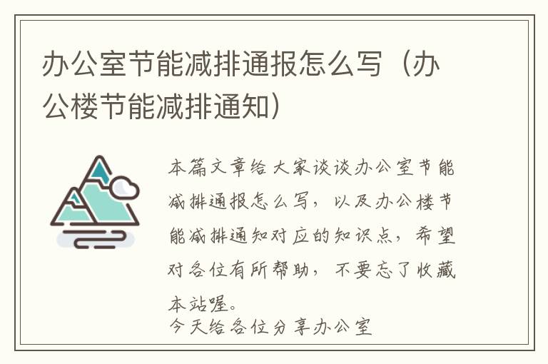 办公室节能减排通报怎么写（办公楼节能减排通知）