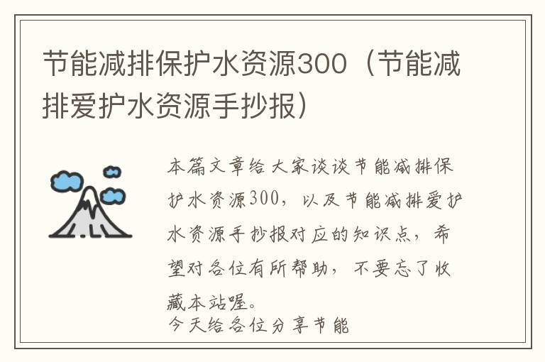 节能减排保护水资源300（节能减排爱护水资源手抄报）