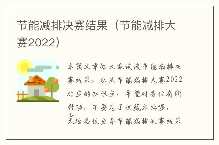 节能减排决赛结果（节能减排大赛2022）