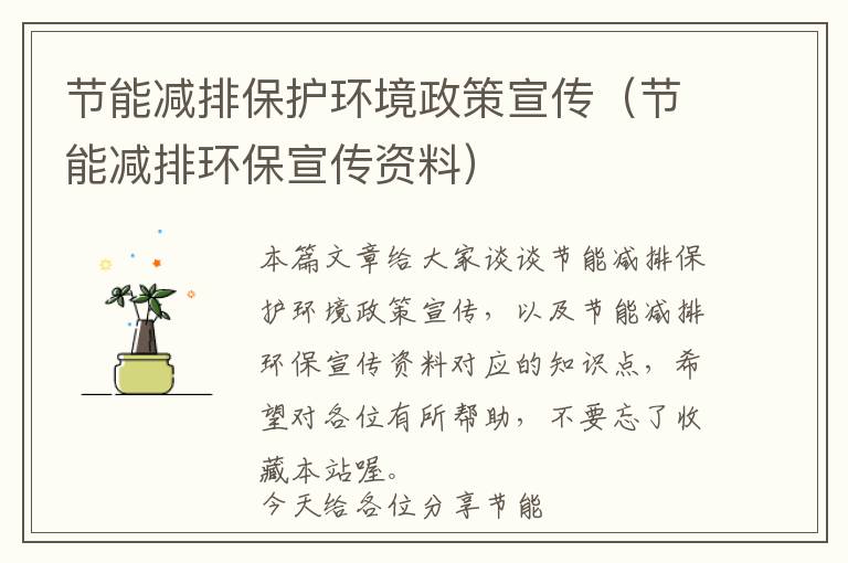 节能减排保护环境政策宣传（节能减排环保宣传资料）