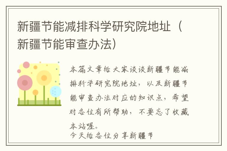 新疆节能减排科学研究院地址（新疆节能审查办法）