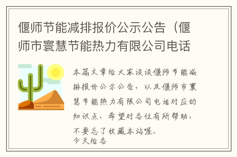 偃师节能减排报价公示公告（偃师市寰慧节能热力有限公司电话）