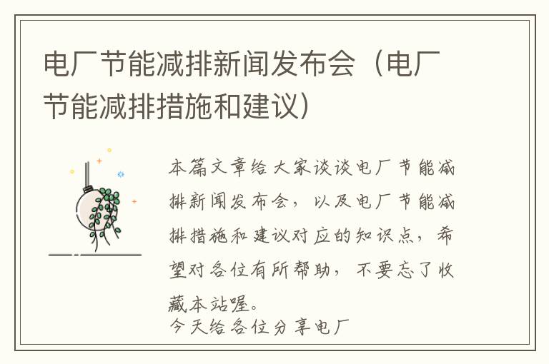 电厂节能减排新闻发布会（电厂节能减排措施和建议）