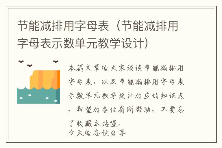 节能减排用字母表（节能减排用字母表示数单元教学设计）