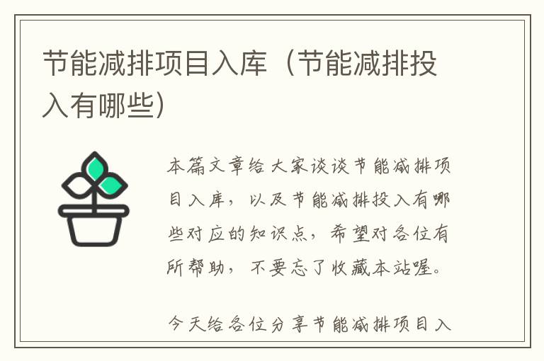 节能减排项目入库（节能减排投入有哪些）