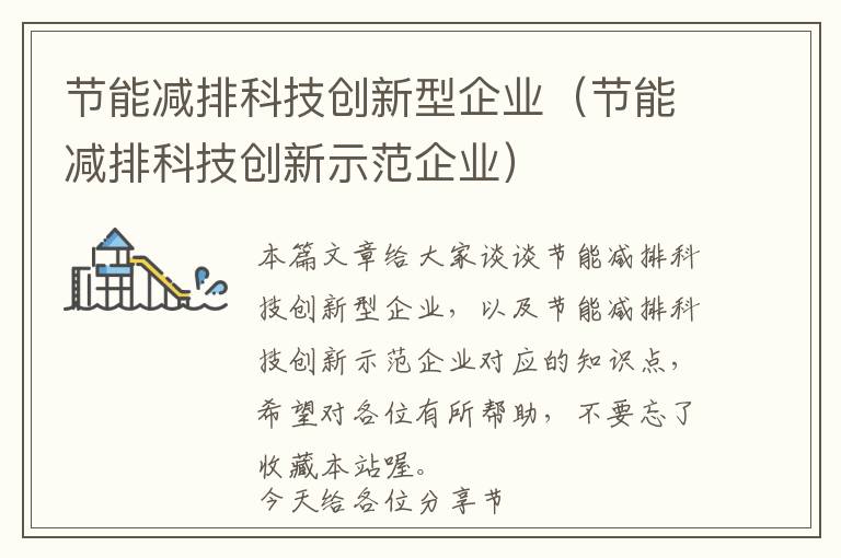 节能减排科技创新型企业（节能减排科技创新示范企业）