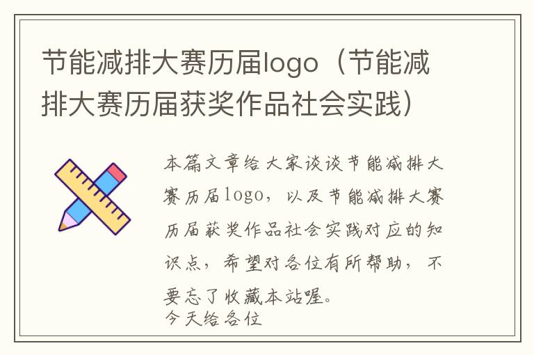 节能减排大赛历届logo（节能减排大赛历届获奖作品社会实践）