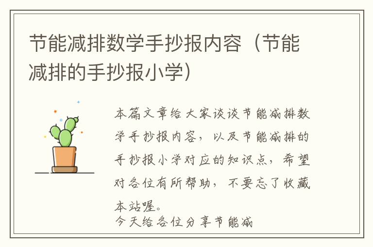 节能减排数学手抄报内容（节能减排的手抄报小学）