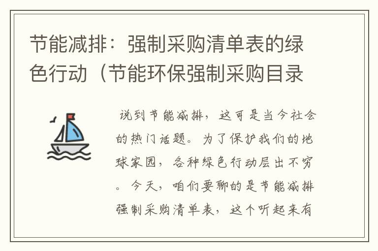 节能减排：强制采购清单表的绿色行动（节能环保强制采购目录）