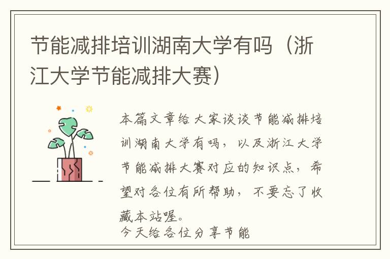 节能减排培训湖南大学有吗（浙江大学节能减排大赛）