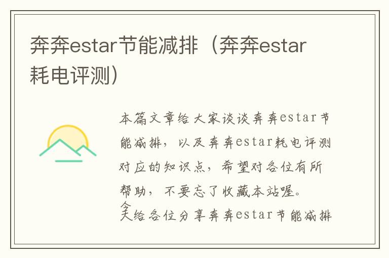 奔奔estar节能减排（奔奔estar耗电评测）