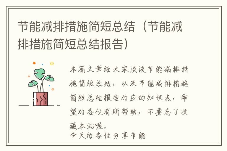 节能减排措施简短总结（节能减排措施简短总结报告）