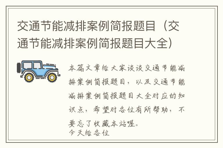 交通节能减排案例简报题目（交通节能减排案例简报题目大全）