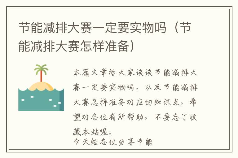 节能减排大赛一定要实物吗（节能减排大赛怎样准备）