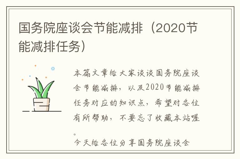 国务院座谈会节能减排（2020节能减排任务）