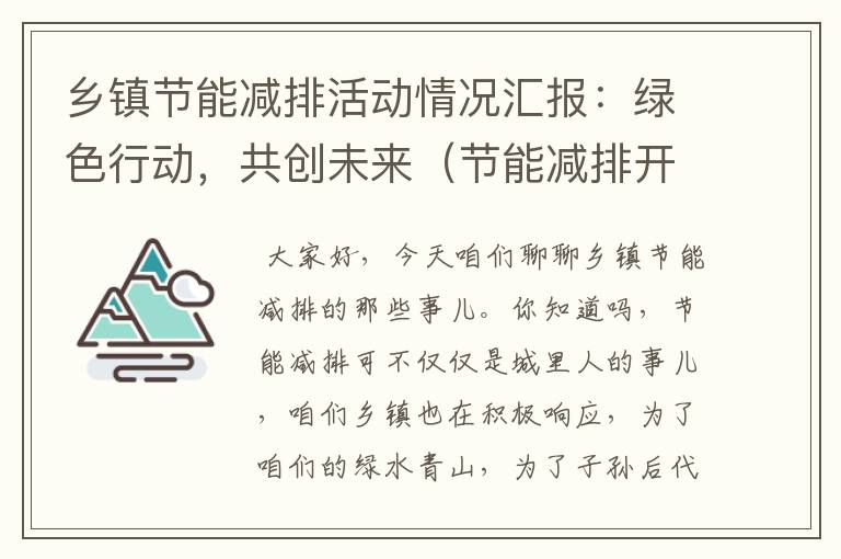 乡镇节能减排活动情况汇报：绿色行动，共创未来（节能减排开展情况）