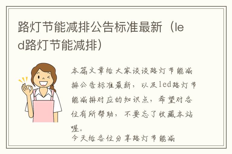 路灯节能减排公告标准最新（led路灯节能减排）