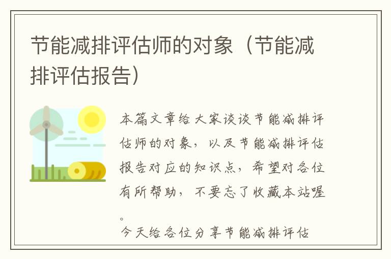 节能减排评估师的对象（节能减排评估报告）