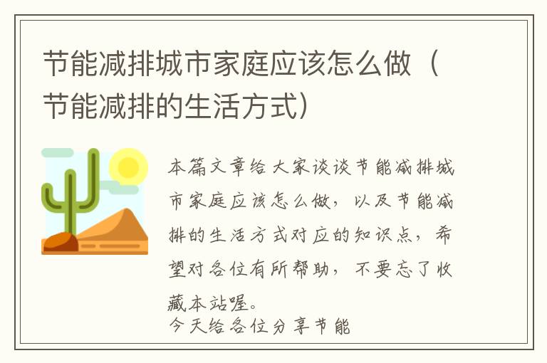 节能减排城市家庭应该怎么做（节能减排的生活方式）