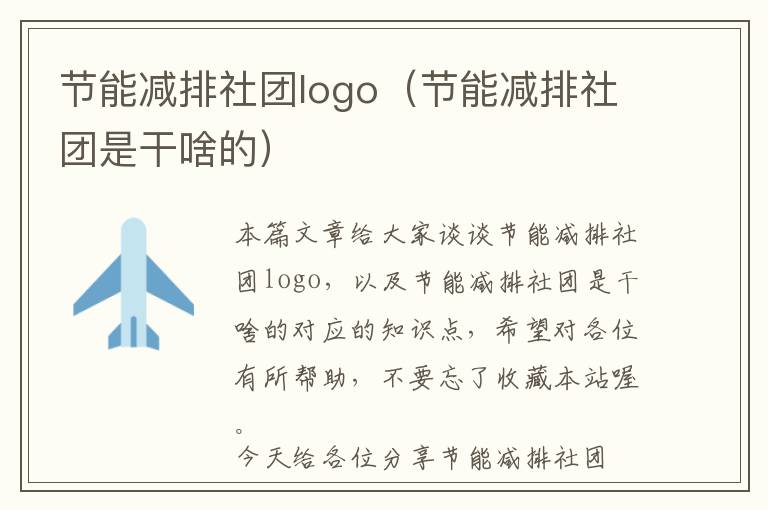 节能减排社团logo（节能减排社团是干啥的）