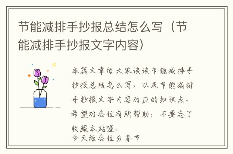 节能减排手抄报总结怎么写（节能减排手抄报文字内容）