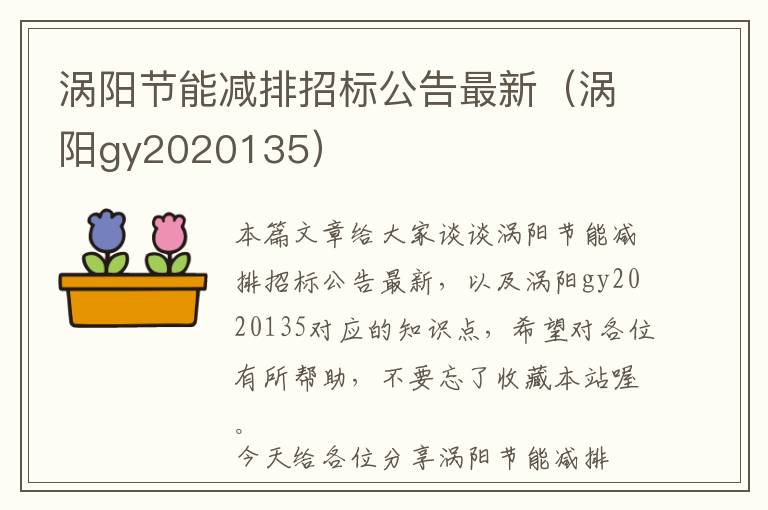 涡阳节能减排招标公告最新（涡阳gy2020135）