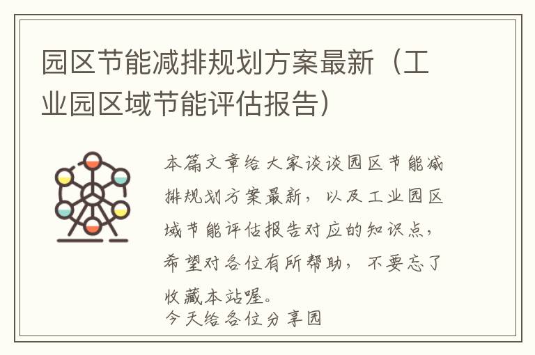 园区节能减排规划方案最新（工业园区域节能评估报告）