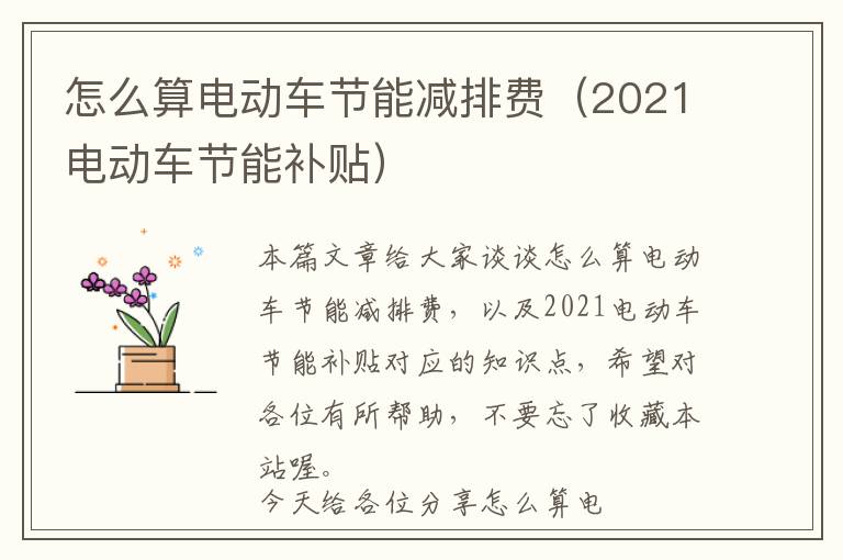 怎么算电动车节能减排费（2021电动车节能补贴）