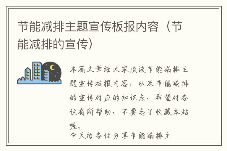 节能减排主题宣传板报内容（节能减排的宣传）