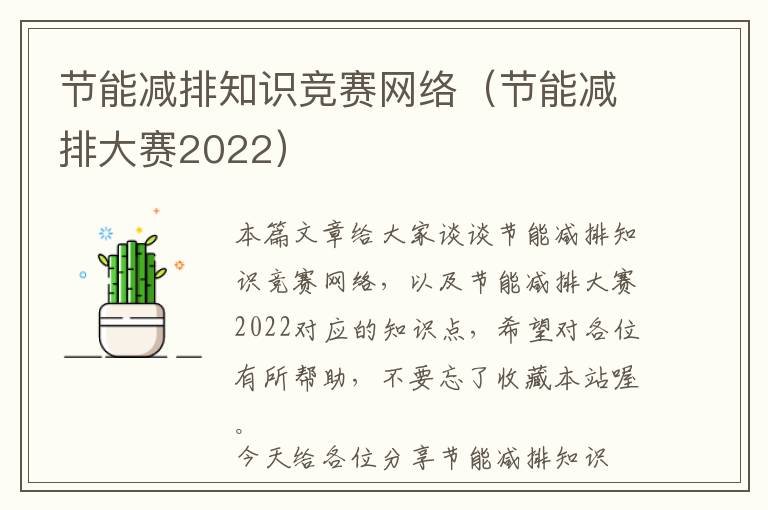 节能减排知识竞赛网络（节能减排大赛2022）