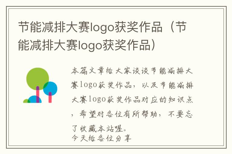 节能减排大赛logo获奖作品（节能减排大赛logo获奖作品）