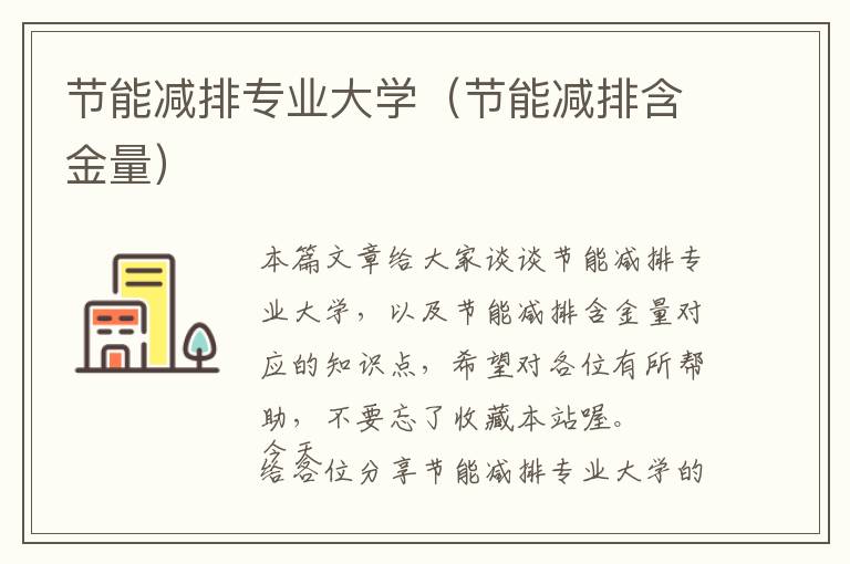 节能减排专业大学（节能减排含金量）