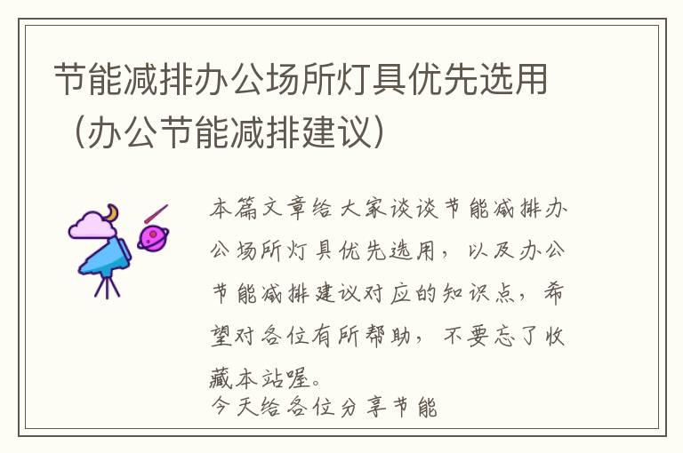 节能减排办公场所灯具优先选用（办公节能减排建议）