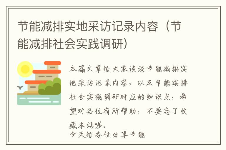 节能减排实地采访记录内容（节能减排社会实践调研）