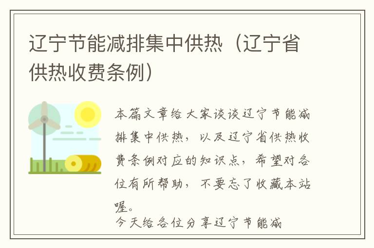 辽宁节能减排集中供热（辽宁省供热收费条例）