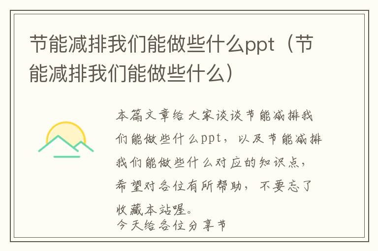 节能减排我们能做些什么ppt（节能减排我们能做些什么）