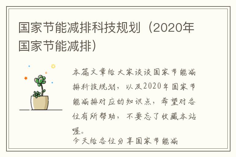 国家节能减排科技规划（2020年国家节能减排）