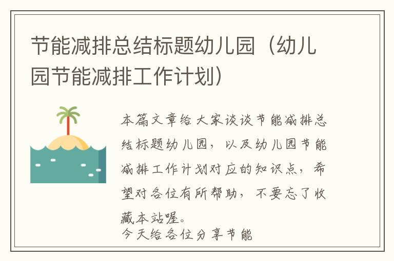 节能减排总结标题幼儿园（幼儿园节能减排工作计划）